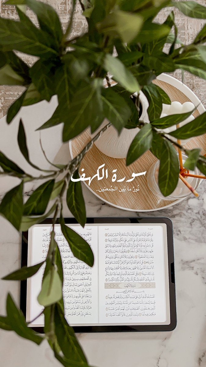 Sahm__32's tweet photo. لاتنسى قراءة سورة #الكهف ..
 #يوم_الجمعه https://t.co/JpP3T3Z48z