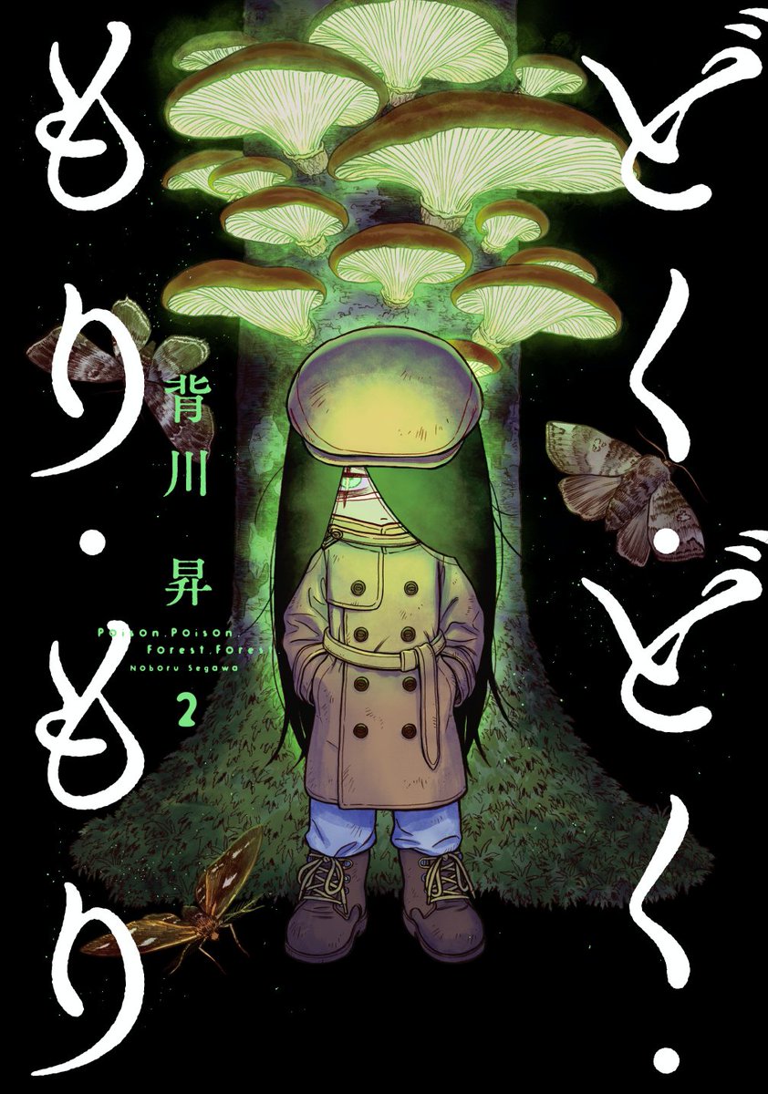 『どく・どく・もり・もり』1話後編でした🍄
ここまで読んでくださりありがとうございました!
現在3巻まで発売中ですので、気に入って頂けたら何卒よろしくお願いします…!!https://t.co/FxBz3k6AKu 