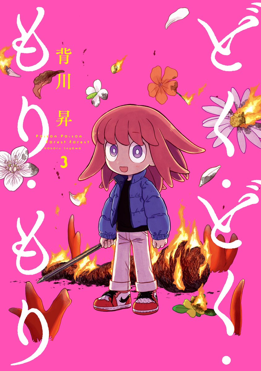 『どく・どく・もり・もり』1話後編でした🍄
ここまで読んでくださりありがとうございました!
現在3巻まで発売中ですので、気に入って頂けたら何卒よろしくお願いします…!!https://t.co/FxBz3k6AKu 