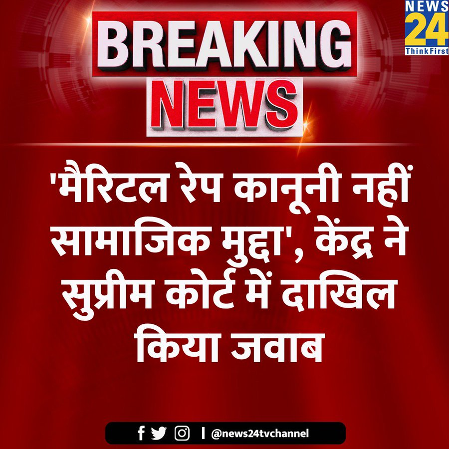 ◆'मैरिटल रेप कानूनी नहीं सामाजिक मुद्दा'  
◆ केंद्र ने सुप्रीम कोर्ट में दाखिल किया जवाब 

इस तर्क से तो घरेलू हिंसा, अपनी साथी की हत्या या अन्य कोई अपराध भी कानूनी मुद्दा नहीं रह जाएगा.
#MaritalRape