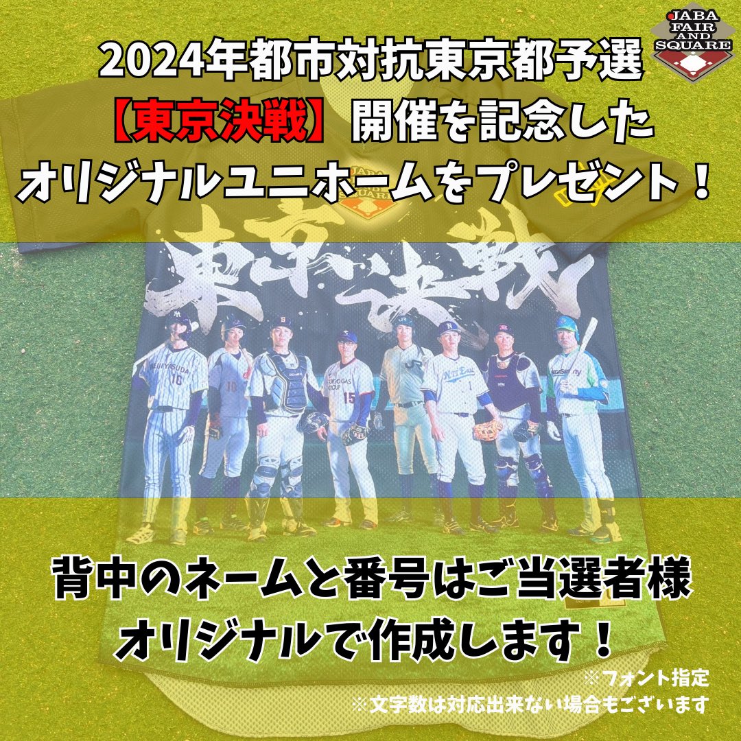 JABAtokyo89's tweet photo. ＼＼　 \ 　/ 　／／
#東京決戦 🗼⚾️
オリジナルユニホームシャツ
2️⃣名様へプレゼント🎁
  ／／　 /　 \　 ＼＼

皆様のおかげさまで5,000フォロワー突破することができました👏
これを記念して今年の都市対抗東京都予選の際にポスターに使用したま写真をプリントした 『#東京決戦 オリジナルユニホームシャツ』を2️⃣名様へプレゼントいたします🎁

_____________________________________📝応募方法
①このアカウント（@JABAtokyo89 ）をフォロー
②このポストをリポスト
応募〆切：10月10日（木）まで
_____________________________________

たくさんのご応募お待ちしております👍

#JABA #社会人野球 #野球 #東京決戦