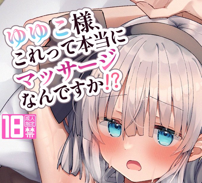 【紅楼夢20】X用新刊サンプル

お疲れの妖夢を労り、マッサージを提案する幽々子様。
最初は普通のマッサージだったけどだんだん雲行きが怪しくなっていき・・・?という🔞ゆゆみょん本です👻
キスシーン等の軽度の百合要素あり。🚹は出てきません。
通販やサンプル詳細はリプにて!

#紅楼夢20 