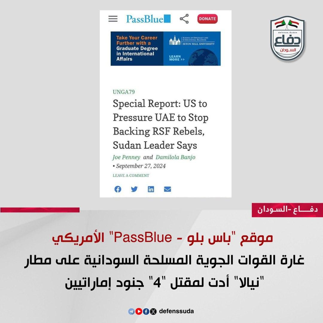 موقع "باس بلو - PassBlue" الأمريكي: غارة القوات الجوية المسلحة السودانية على مطار "نيالا" أدت لمقتل "4" جنود إماراتيين
