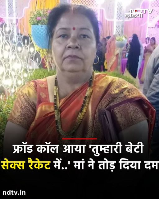 कायरों के लिए किसी लड़की के चरित्र पर लांछन लगाना कितना आसान है, बिना यह सोचे कि एक आम परिवार के लिए इज्जत क्या मायने रखती है।

आज कुछ पैसों के लिए किए गए फ्रॉड ने एक मां की जान ले ली। क्या अब उन धोखेबाज़ों को संतुष्टि मिली, या अब भी उन्हें अपने पैसे न मिलने का दुख है? #Justice