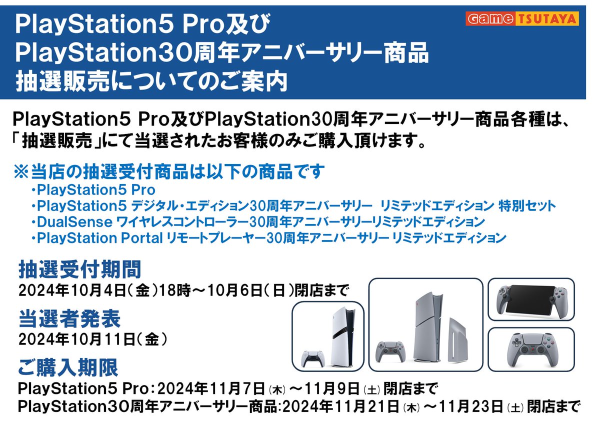 抽選受付のご案内】 11/7発売 PlayStation5 Pro 11/21発売 PlayStation