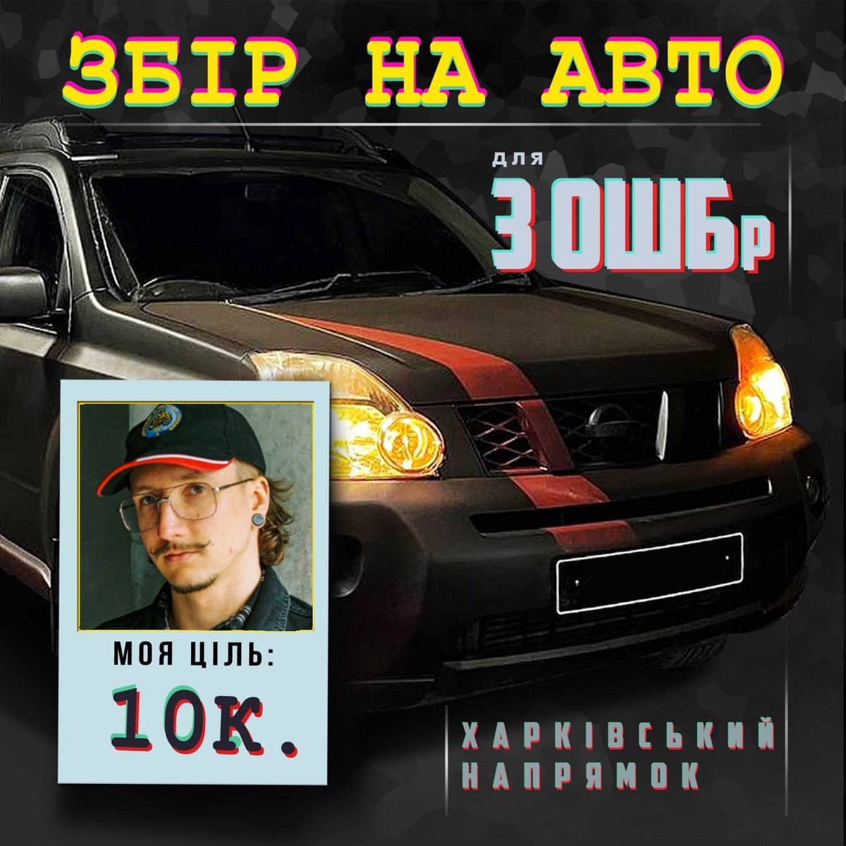 TrueVinton's tweet image. На Харківському напрямку є 3 ОШБр, яким необхідне авто для виконання завдань.
У @LidysyaHanas є канали доставки авто до хлопців.
А у нас є банка, щоб зробити це можливим!

Посилання: send.monobank.ua/jar/62uyZvtBQK