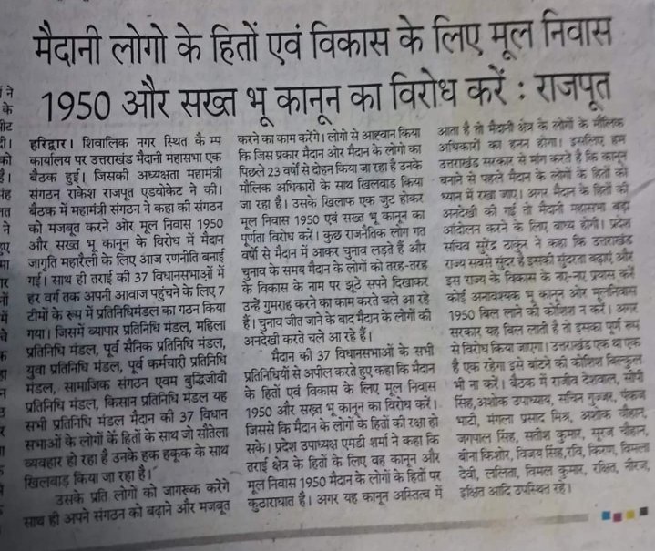 बाहरी लोग भू कानून मूलनिवास का पुरजोर विरोध कर रहे हैं और लागू किया तो भारी विरोध होगा, उत्तराखंडियों अब तो आंखें खोलो ये लडाई अब मैदानी और पहाड़ की बन चुकी है ये लडाई हमारे अस्तित्व और सम्मान की बन चुकी है हमारा संघर्ष तो अब और प्रगति से चलेगा अब फैसला आप के हाथ में है
