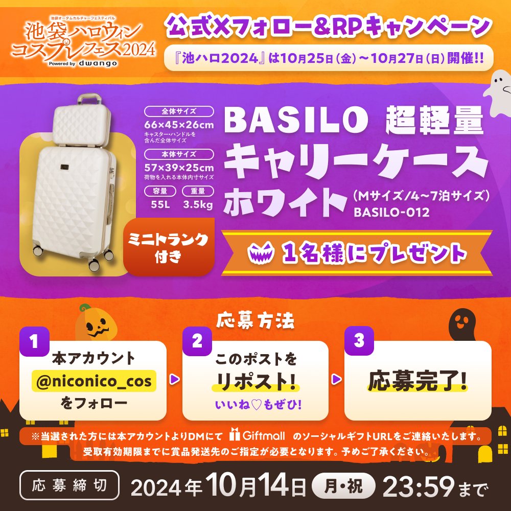 ◥◣🎊フォロー&amp;RPキャンペーン🎊◢◤

コスプレイベントへ参加する際の必須アイテム✨
キャリーケースを1名にプレゼント🎁

🎃応募締切：10/14(月・祝)

🎃応募方法
1️⃣<a href="/niconico_cos/">池ハロ2025＠10/24〜10/26開催!_dwangoコスプレ</a>をフォロー
2️⃣このポストをRP

⚠スレッド内の【応募規約】を必ずご確認下さい