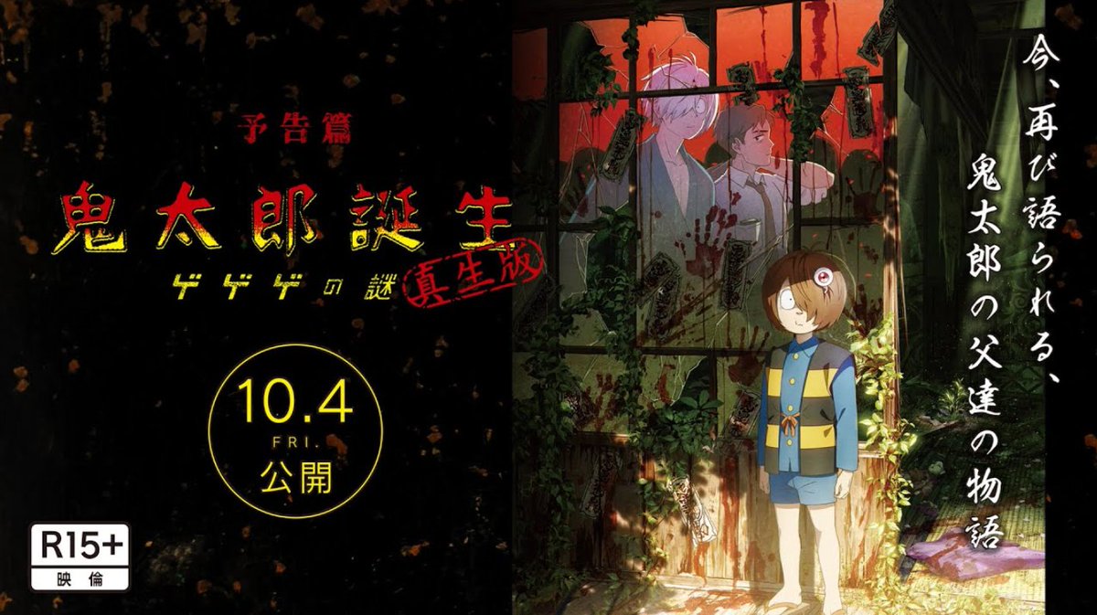 『#鬼太郎誕生 #ゲゲゲの謎 真生版』を観て来た。昨年は新聞記事で興味を持ったのが上映最終日前日で行けなかったが、こういう形で劇場で鑑賞出来て良かった。
#ゲゲゲの鬼太郎 だけでなく『#総員玉砕せよ!』の内容を物語に放り込んだり、#横溝正史 の『#犬神家の一族』を彷彿させる設定も良かった。
