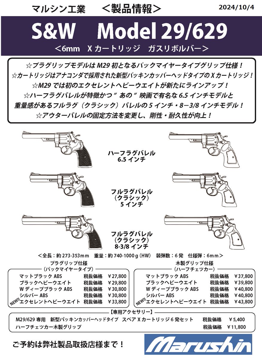 ガスガン新製品情報 M29(Xカートリッジ)では初となるパックマイヤー