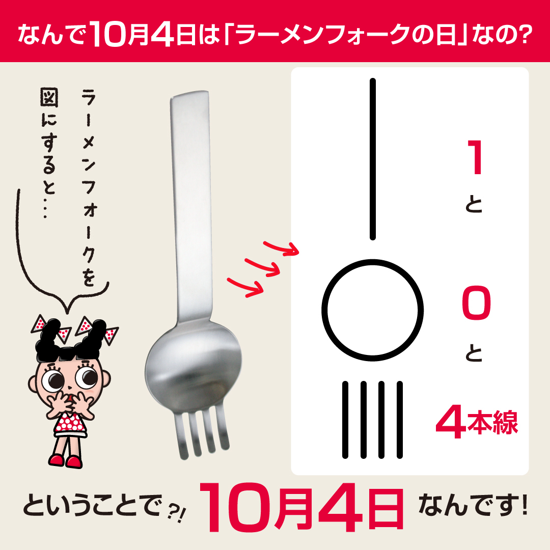 sugakicosystems's tweet photo. 皆さん知ってましたか❓

＼10/4はラーメンフォークの日／
ラーメンフォークはこれ1つで麺とスープを食べられる優れものなんです！
ラーメンフォークでたべるスガキヤのラーメンは【カクベツ】💕

＃ラーメンフォーク
＃ラーメンフォークの日
＃スガキヤ ＃スガキヤラーメン ＃Sugakiya ＃スーちゃん https://t.co/YBmzYMlgL7
