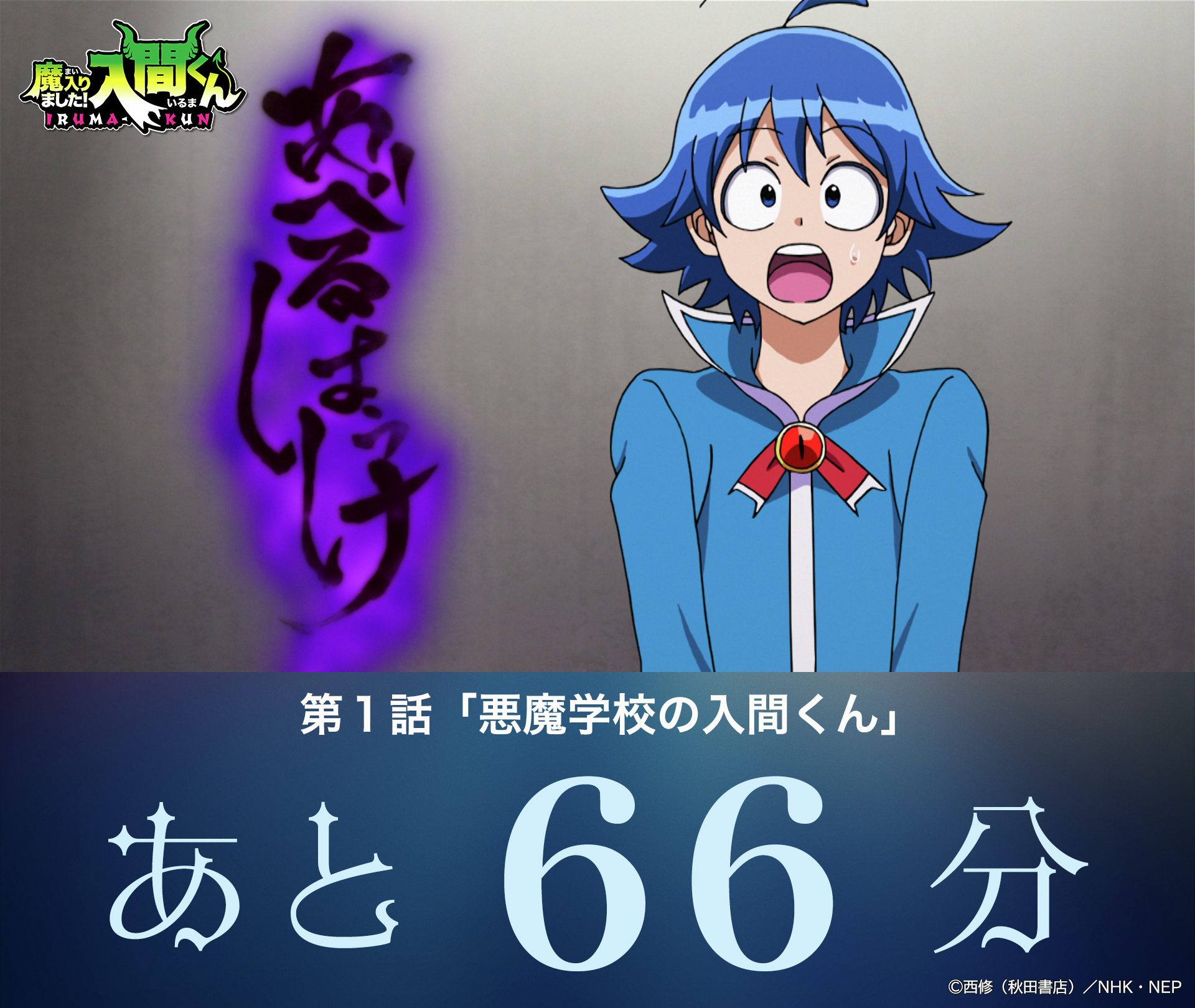 アニメ『魔入りました！入間くん』【NEP公式】 on X: 
