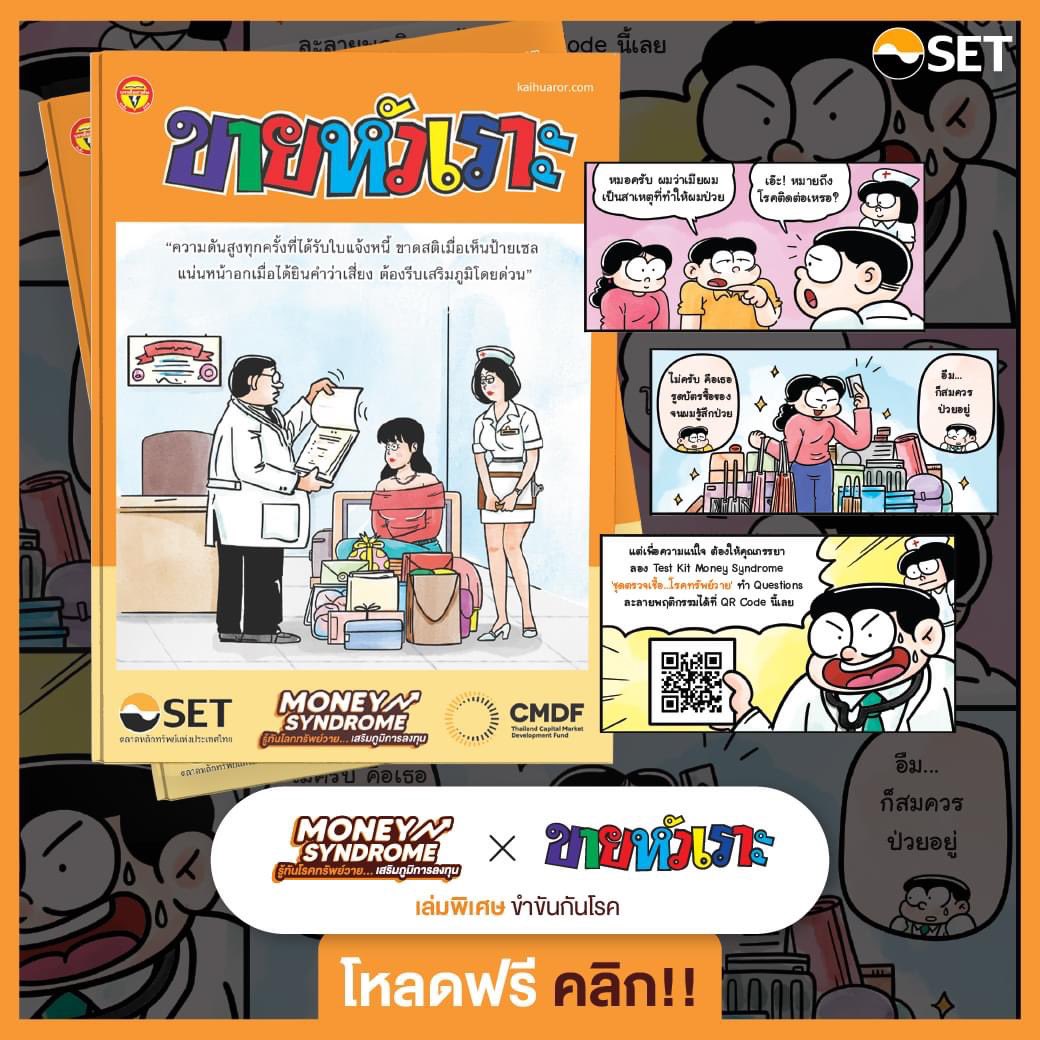 MTmovie's tweet image. ดาวน์โหลด ฟรี !! ฉบับพิเศษ 
ขายหัวเราะ X Money Syndrome 

ชวนคุณขำขันกันโรคทรัพย์วาย ดาวน์โหลดได้แล้ววันนี้ที่ setga.page.link/8NaS

#กองทุนส่งเสริมการพัฒนาตลาดทุน #CMDF #SET #ขายหัวเราะ #Moneysyndrome

ที่มา facebook.com/share/p/xa3XDR…?