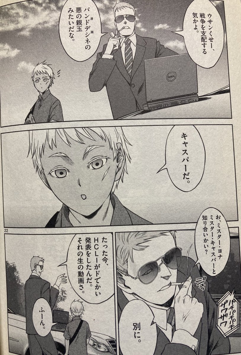 ヨルムンガンドの地味に好きなシーン。トロホブスキーさんのボディガードが、ヨナが近づいてきたのに気付いて火つけたばかりのタバコをその場で指で消すシーン。顔も怖いし口も少し悪いが中身は紳士なんだよね。 