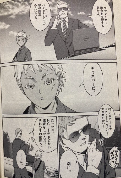 ヨルムンガンドの地味に好きなシーン。トロホブスキーさんのボディガードが、ヨナが近づいてきたのに気付いて火つけたばかりのタバコをその場で指で消すシーン。顔も怖いし口も少し悪いが中身は紳士なんだよね。 