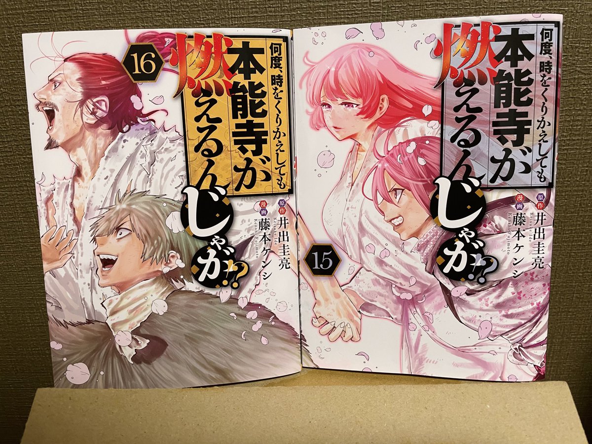 ななななななんということでしょう
15巻と16巻を並べると…🫢(棒)
そしてこの藤本先生入魂の美麗イラスト壁紙全員プレゼント実施中です🔥🔥
最後の宴…ガシガシご参加くだしゃんせ‼️
(詳細は引用先にて) 