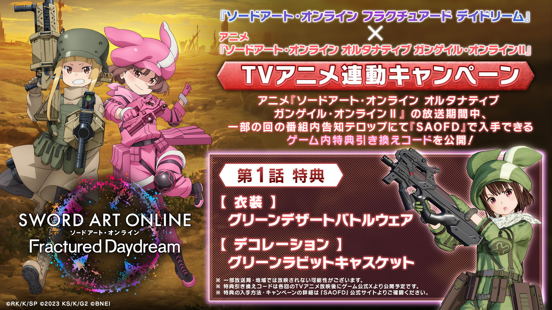 ソードアート・オンライン　限定 グッズセット　おまけ付き　GGO SAOFD ソードアート・オンライン ゲーム公式情報 on X: 