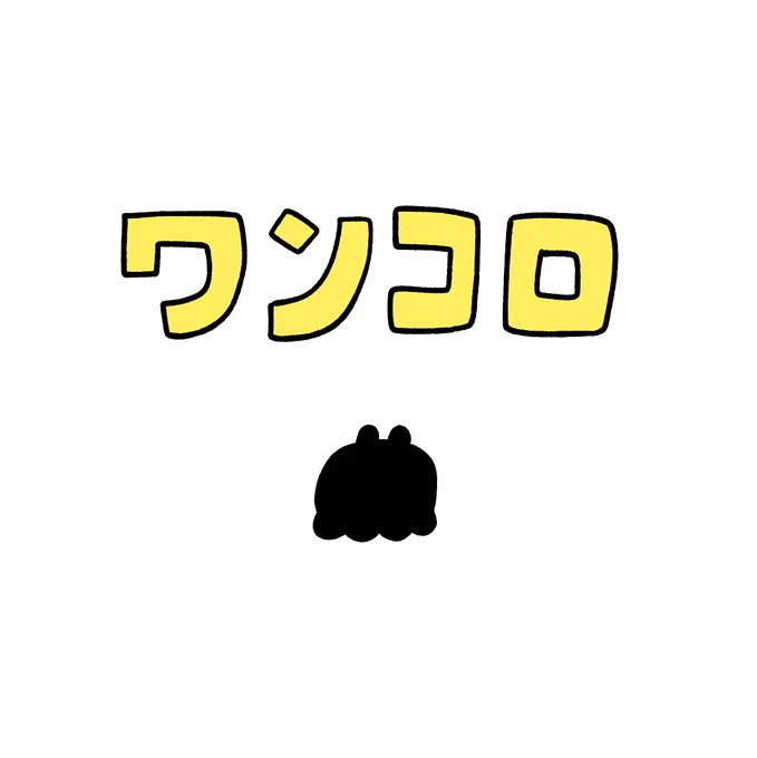 ワンコロ 