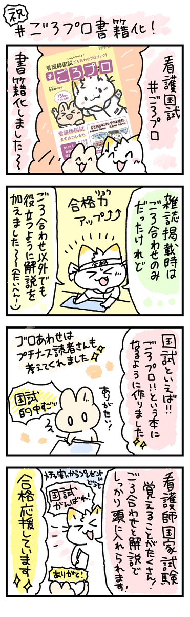【㊗️書籍化】#ごろプロ【国試対策ごろ合わせ本】
『#ごろプロ: みんなでつくる看護師国試 ごろ合わせプロジェクト』
発売日:2024年11月11日
出版社:照林社
ISBN: 4796526358(書店で予約📚
Amazon: https://t.co/s3IcITrZz5
よく当たるごろ合わせ!ポイントや解説を追加して国試絶対合格💮応援📣 