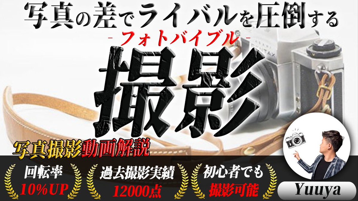 meru_yuya's tweet photo. 【回転率爆上げ？】

お待たせしました‼︎
遂に遂に動画を撮ってしまいしました。。。

これさえ見れば、出品効率が格段に上がりますし

物販で利益を最大化させるのに
非常に重要な「回転率」が上がること間違いないです。

撮影が苦手な方はもちろん、組織化されていてスタッフに「撮影」の指導をされたい方などに特にオススメの動画になってます。

かなり再現度の高いレベルまで
言語化してるので、是非受け取って下さい☺️

【受け取り方法】

①いいね
②引用RTで「メルフォト」とコメント
③フォロー
④上記3点がわかるスクショを公式ラインに送信

手動でお送りします！