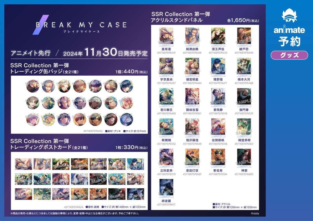 11月発売予定【『ブレイクマイケース』グッズ各種】がご予約受付開始