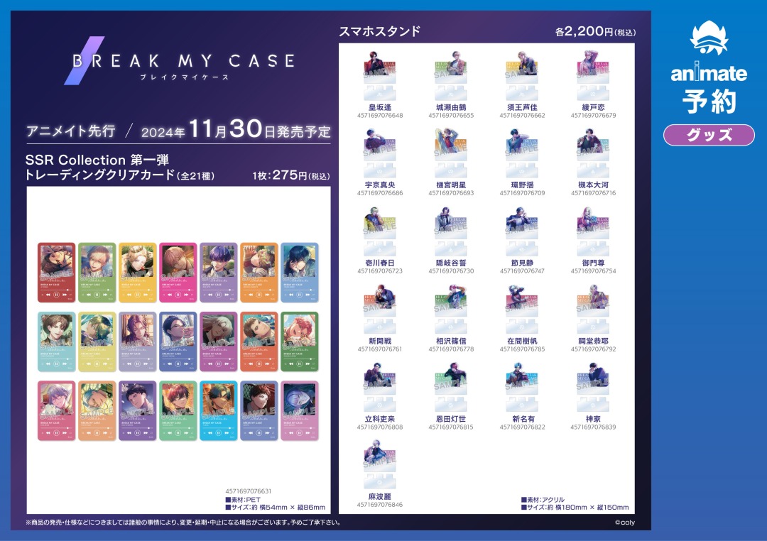 11月発売予定【『ブレイクマイケース』グッズ各種】がご予約受付開始