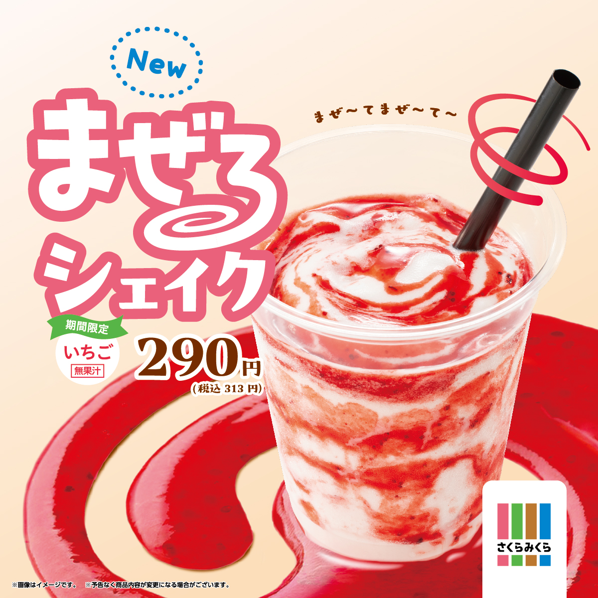 混ぜるシェイク(いちご) 🍓販売開始🍓 ＼ 【 #さくらみくら 戸塚平戸店