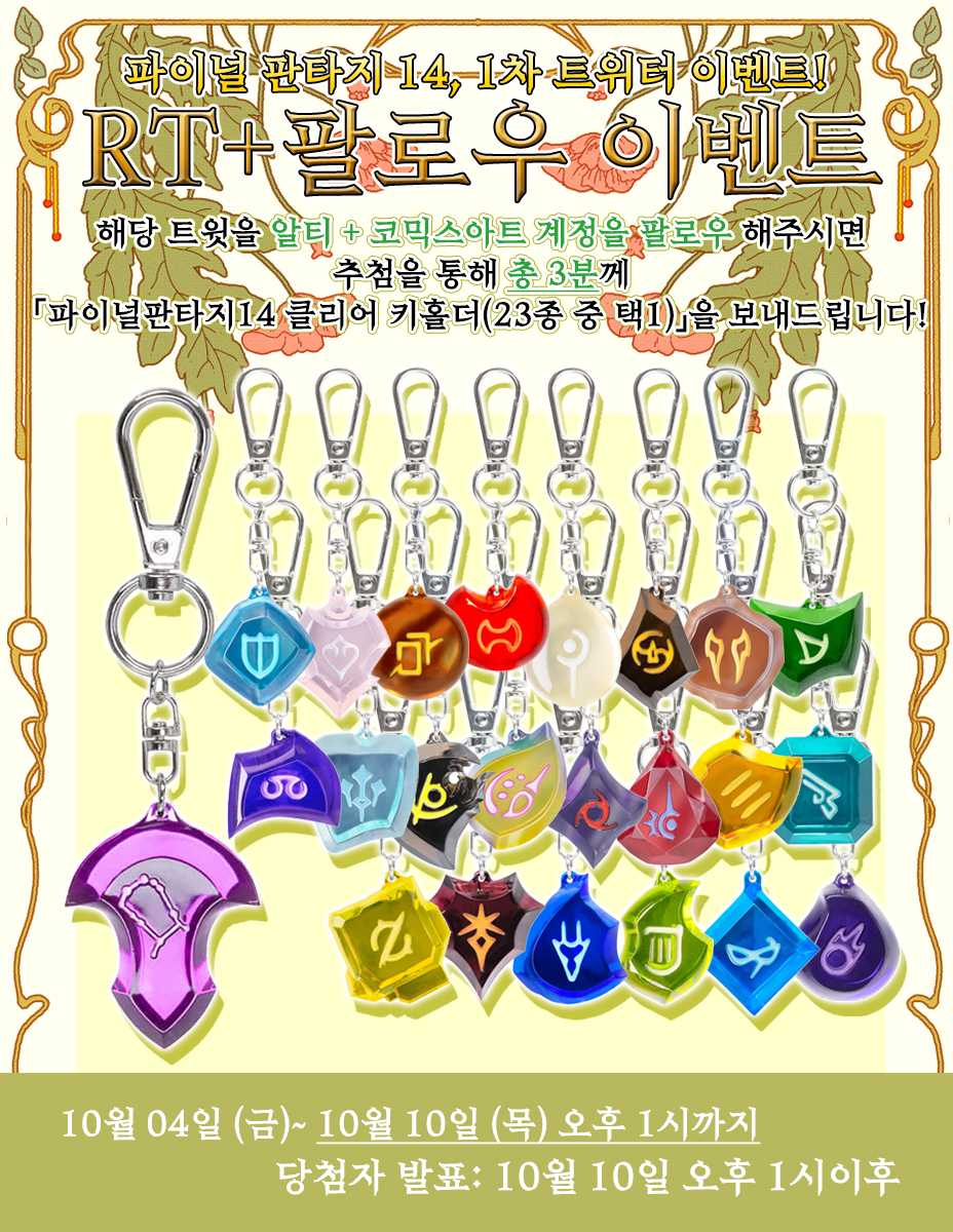 ✨코믹스아트 팔로우 + RT 이벤트✨

저희 코믹스아트 트위터(@COMICSART_11)를 팔로우+RT 해주시면 추첨을 통해 총 3분께 「파이널판타지14 클리어 키홀더(23종 중 택1)」 를 드립니다!💖

▶이벤트 기간 : ~10/10 (목) 오후 1시 까지
▶당첨자 발표 : 10/10 (목) 오후 1시 이후