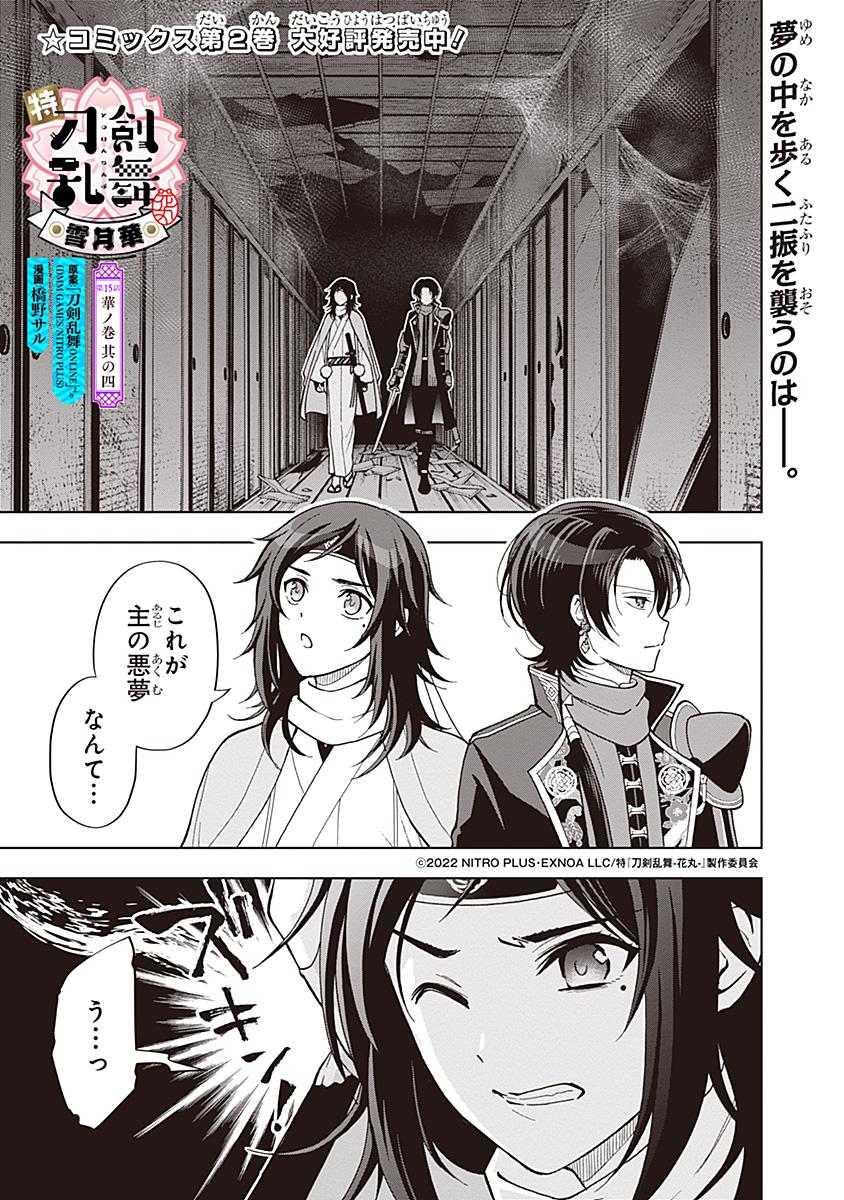 アニメ「特『刀剣乱舞-花丸-』～雪月華～」コミカライズ15話(華ノ巻其の四)が掲載されました!
コミックス2巻も発売中です。
よろしくお願いいたします🌸
#touken_hanamaru

続きはこちら↓
[ https://t.co/BIqQEuq0tT ] 