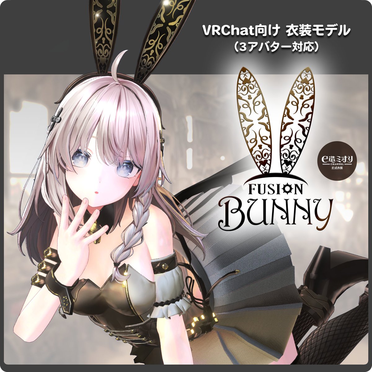 Miori_Mitsukuri's tweet image. 【#アトリエミオリ 販売情報】
 VRC向け3D衣装モデル『FusionBunny』の販売を開始しました🐰10/9までセール中です✨
対応アバター：しなの / ナナセ・ノワール / マヌカ

プレゼントキャンペーンも本日から10/6まで開催中🎁
参加方法と詳細はリプ欄を御覧ください！

atelier-miori.booth.pm/items/6156807

#VRChat
