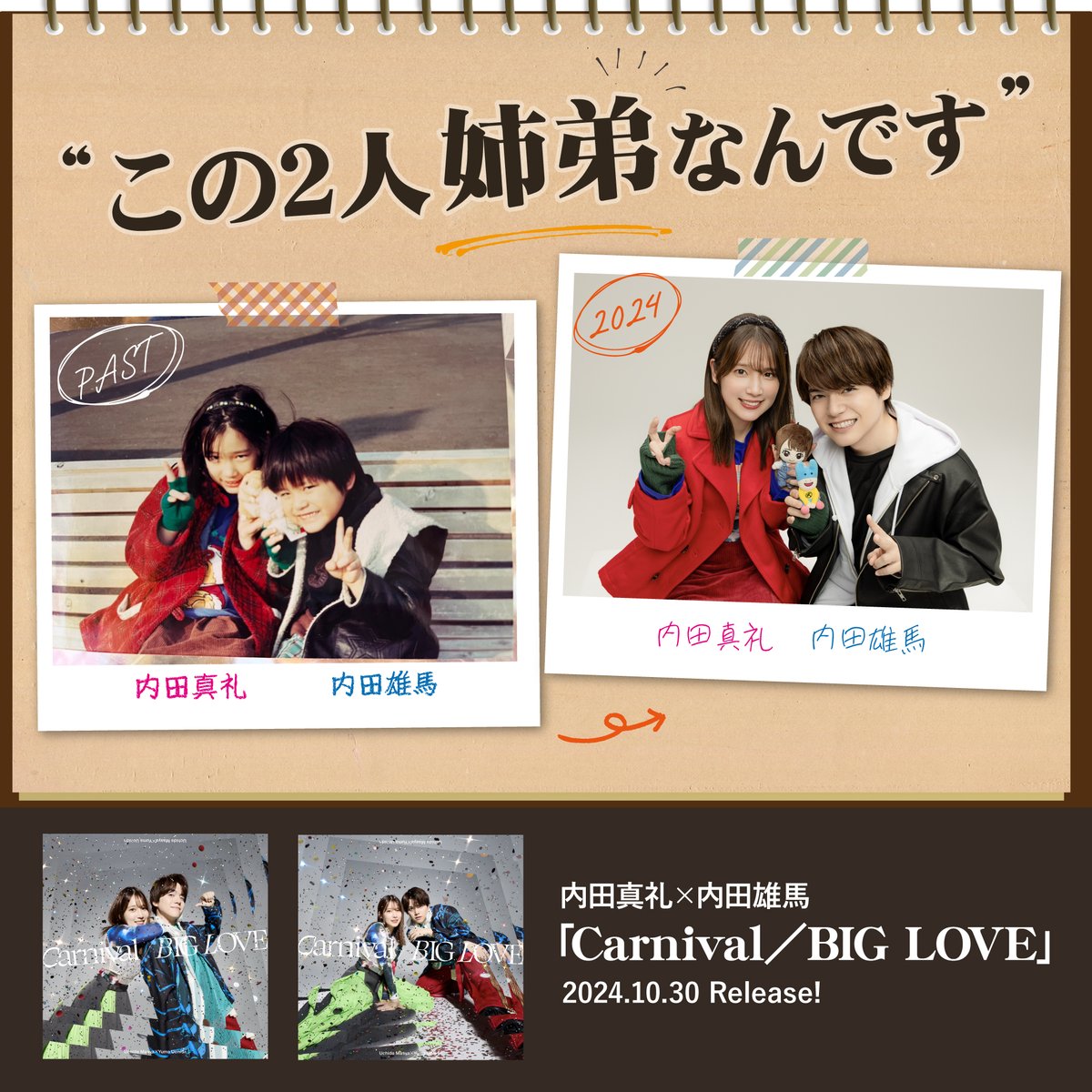 “この2人、姉弟なんです”
━ｖ━━━━━━━━━━

ˏˋ声優・アーティストの姉弟ˊ˗🕺💃
#内田真礼 × #内田雄馬
2人の【昔】と【今】の写真を公開📸

💭2人のことを…💭
▷初めて知った人は♥
▷すでに知っている人はRP

💿️#内田姉弟 によるコラボシングルが発売決定！
uchidamaaya.jp/discography/ma…