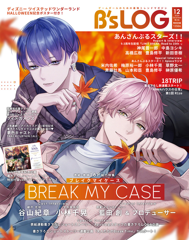 ビーズログ12月号（10/19発売）】 ⋱ 🎉表紙・巻頭⋰ 『ブレイクマイ