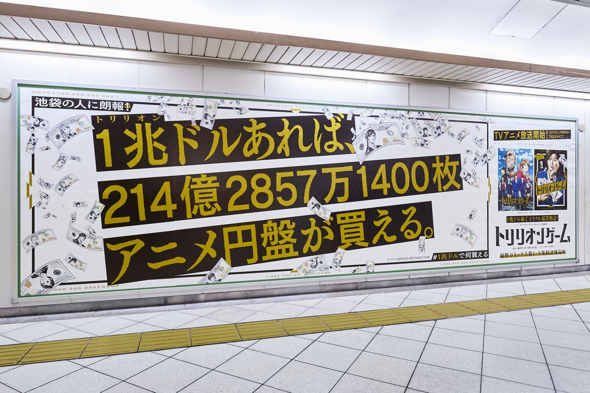 1兆ドルあれば、​ 214億2857万1400枚​ アニメ円盤が買える。​ 池袋駅にドン！ #1兆ドルで何買える #トリリオンゲーム