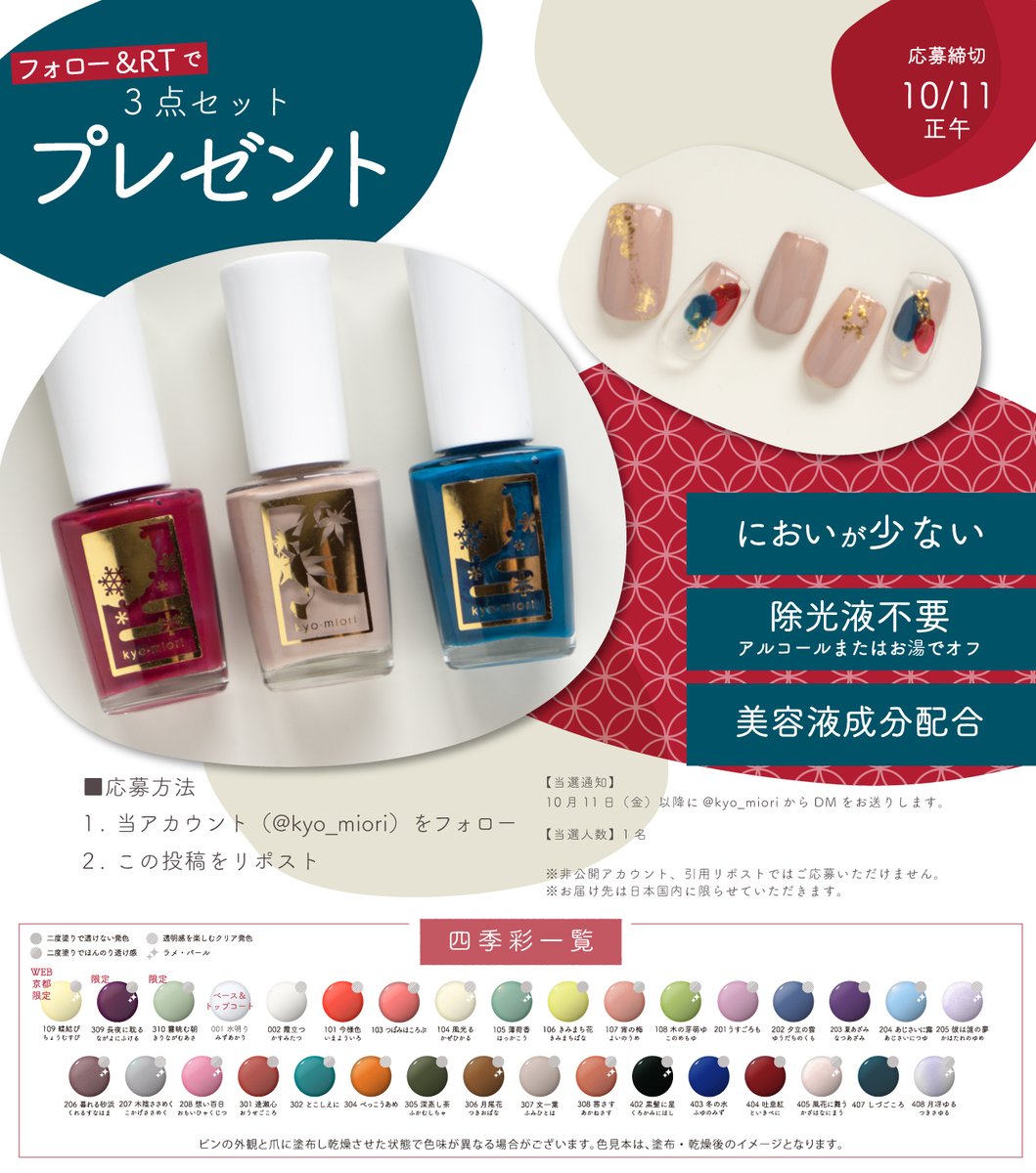 ◤￣￣￣￣￣￣￣￣￣￣￣￣￣￣◥
 フォロー＋リポストでプレゼント🔔
◣＿＿＿＿＿＿＿＿＿＿＿＿＿＿◢

四季彩まといネイル
＜吐息紅/文一葉/しづごころ＞
3色セットでお届けいたします🎁

☑ご応募方法
1.<a href="/kyo_miori/">京都 和のコスメ kyo･miori</a> をフォロー
2.この投稿をリポスト🔃

☑締切
10月11日 正午