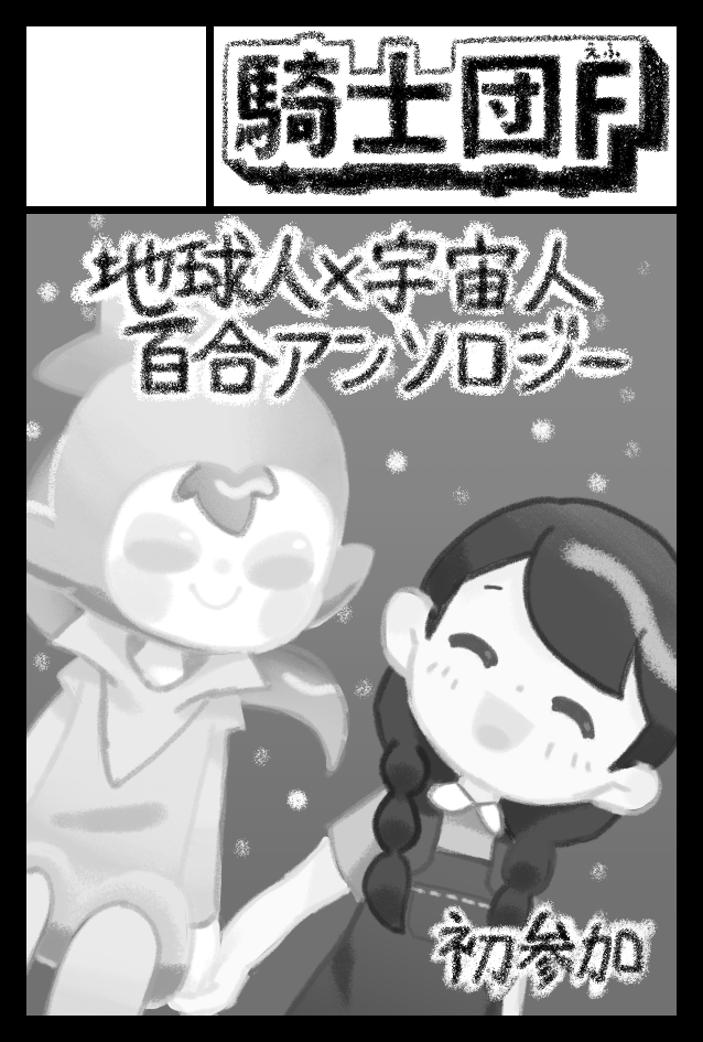 Knights__F's tweet photo. コミティア当選していました！
 当サークルは百合のアンソロジーを頒布する予定です！
100ページ超えになる予定……！私も発行が楽しみです！
 #COMITIA150 https://t.co/hNnAEnXf2i