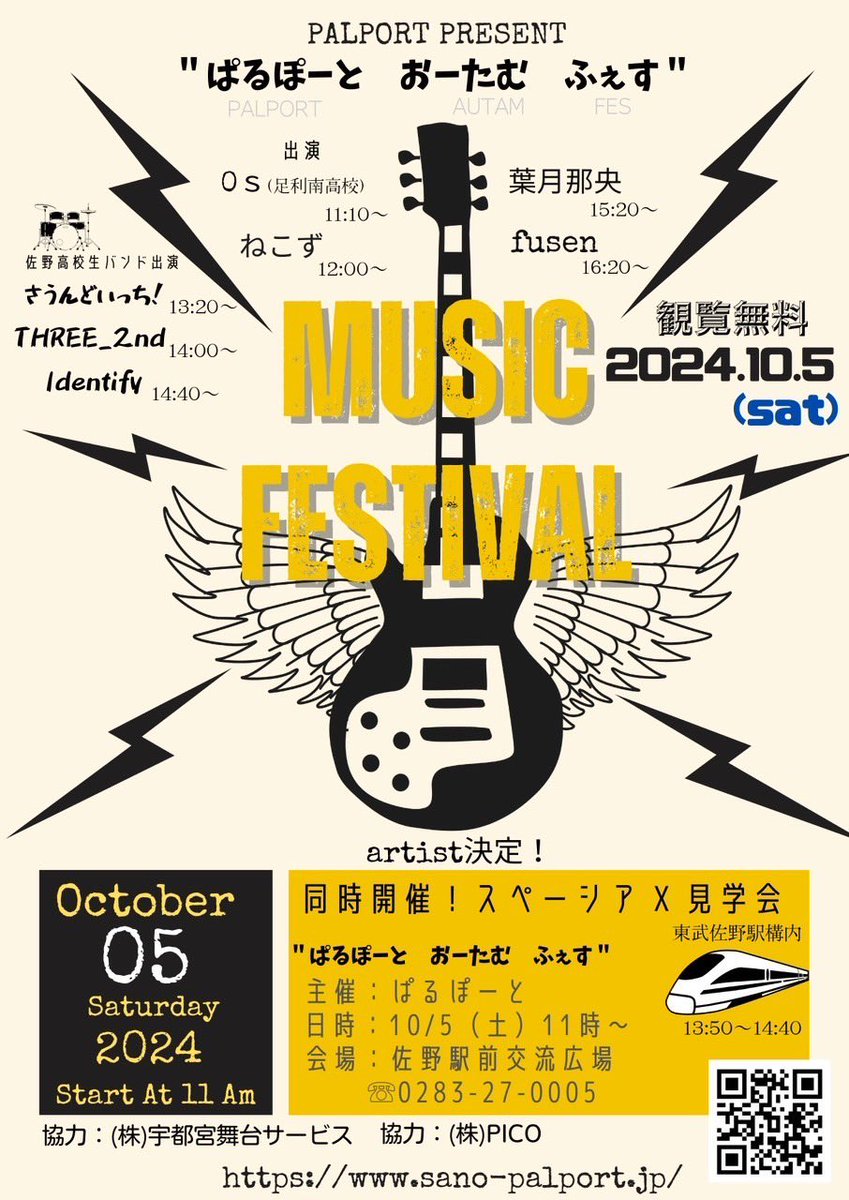 【明日のライブはこちら🚃】

2024/10/5(sat)佐野駅前交流広場
ぱるぽーとpresents
"ぱるぽーと おーたむ ふぇす"

START 11:00〜
(fusenの出演は16:20〜)

⚡️観覧無料⚡️

僕らの地元でお待ちしてます♪