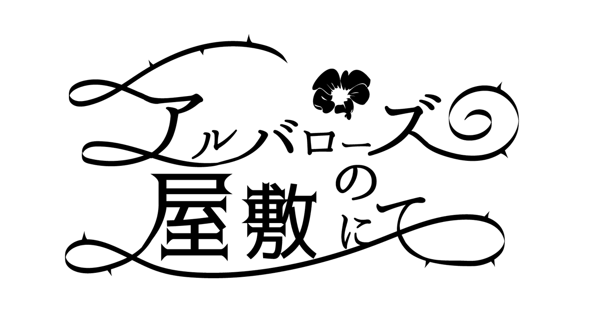 良い感じのロゴ出来た。

#アルバローズの屋敷にて 