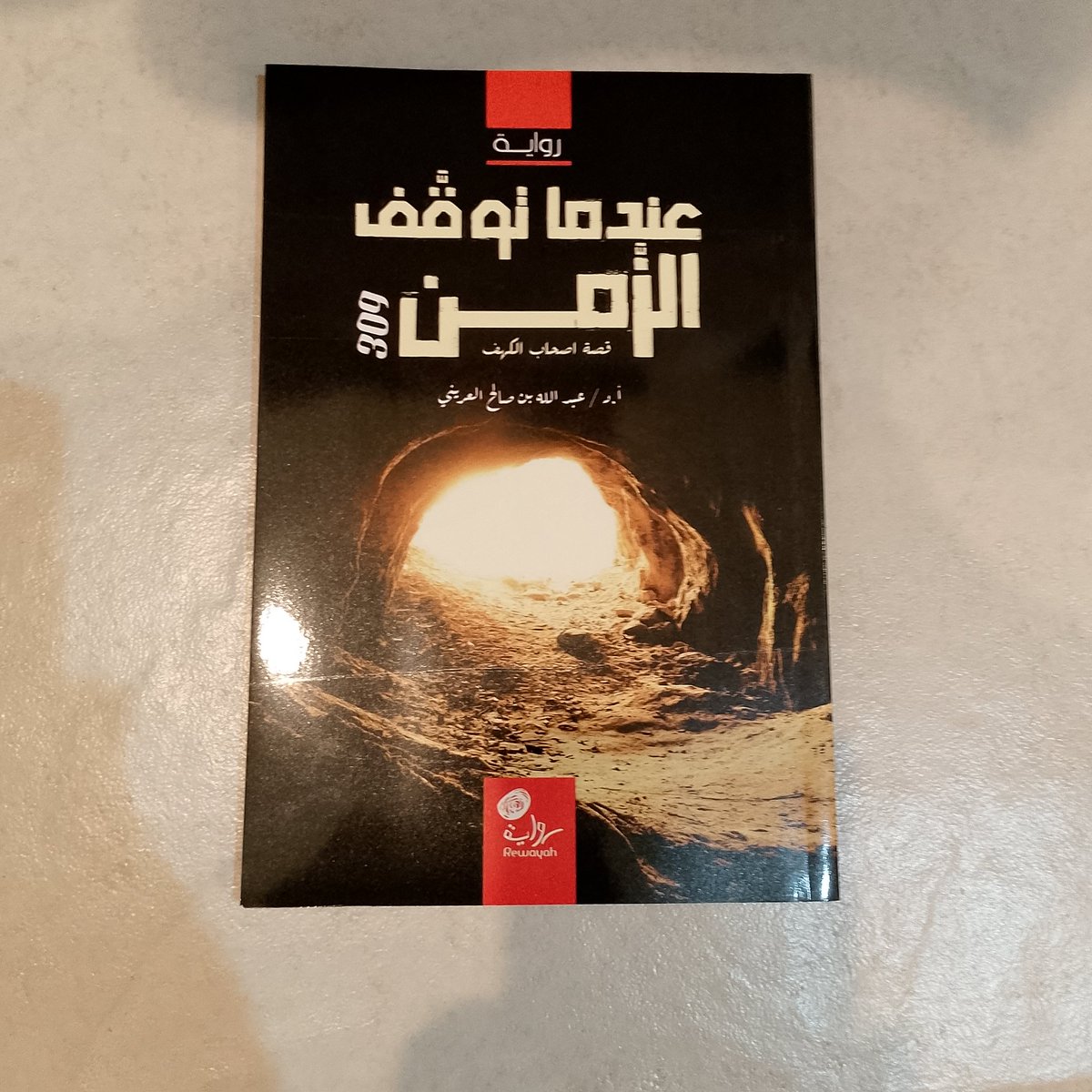 fhdmmd118094's tweet photo. ذهبنا الى معرض الكتاب مع مؤسسة كفاءات الماجد @kftalmajed ، واشتريت كتاب ( عندما توقف الزمن )  للمؤلف الدكتور عبدالله العريني ، ويتكلم الكتاب عن قصه اصحاب الكهف عندما ذهبوا إلى الكهف . https://t.co/flNloslxRl