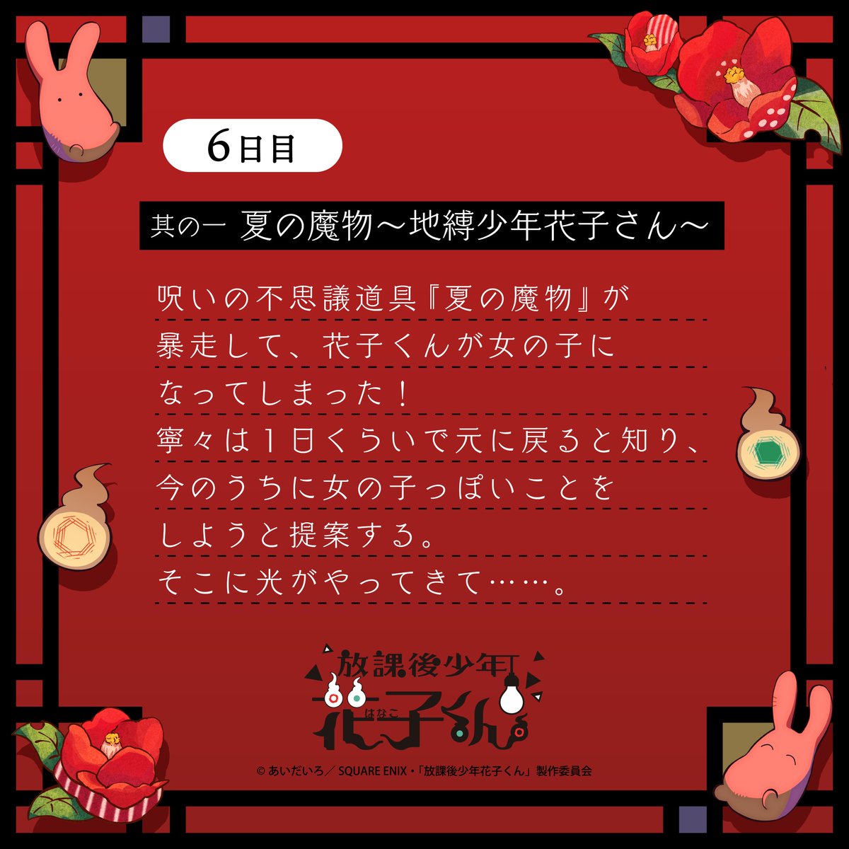 放課後少年花子くん 👻6日目（第6話） あらすじ・場面カット公開