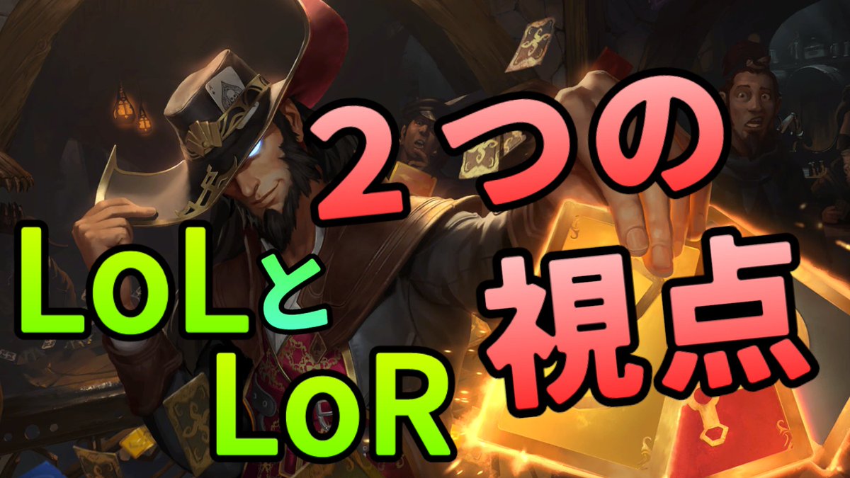 nishigahachidai's tweet photo. 動画を投稿しました
↓↓↓
LoLとLoR、異なる視点から比較解説する動画【League of Legends】【Legends of Runeterra】 https://t.co/PS4L06Qz0T @YouTubeより
#LeagueOfLegends #LoL #リーグオブレジェンド
#LegendsOfRuneterra #LoR #ルーンテラ #LORFUN https://t.co/3CCbXRdNNI
