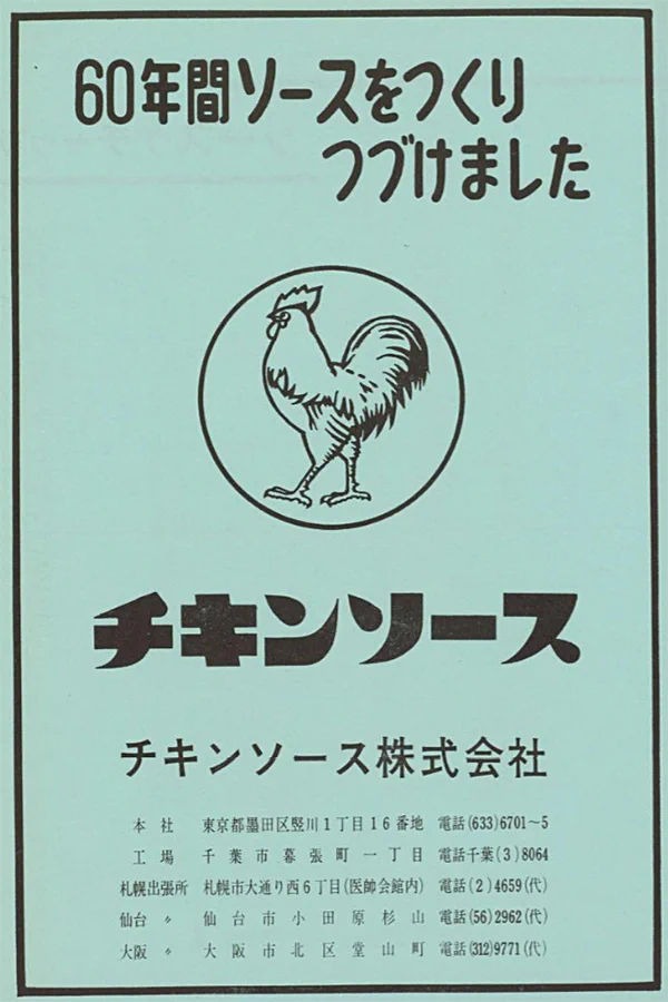 昭和レトロな広告物　チキンソース２点 masaji👉レトロ道民 on X: 