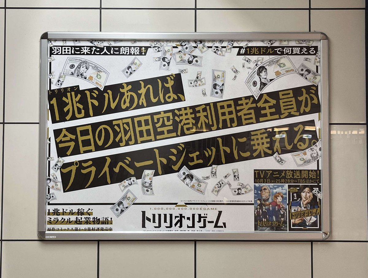 1兆ドルあれば、​ 今日の羽田空港利用者全員が プライベートジェットに乗れる。 羽田空港第1・第2・第3ターミナル駅にドン・ドン・ドン！ #1兆ドルで何買える  #トリリオンゲーム