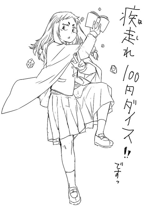 100均のさいころセットを全部使って遊ぶ、コスパ最高な魔法学園TRPG
思い出したように引用宣伝支援 