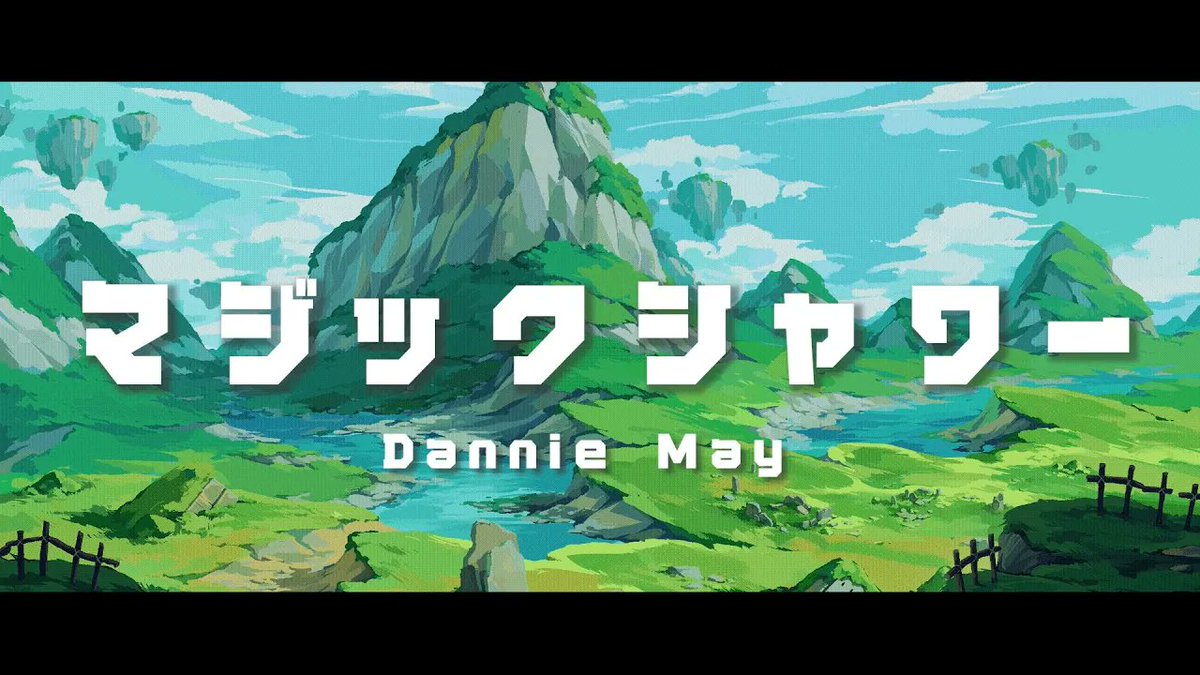 🎥🎞️ Visualiser Video ▭▭▭

Dannie May
「マジックシャワー」Visualiser公開！

youtu.be/mb0JpZzbrEQ

音楽は魔法か否か

▭▭▭▭▭▭▭▭ 🪄😴👬🚀💓 ▭▭

🎶Subscription 
Dannie.lnk.to/MagicShower

#DannieMay 
#ダニーメイ
#マジックシャワー
#MagicShower