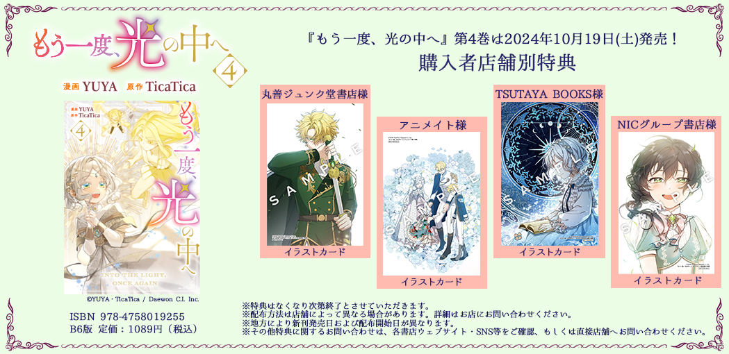 🎁『もう一度、光の中へ』第4巻特典情報🎁 / 🌟10月19日(土)発売