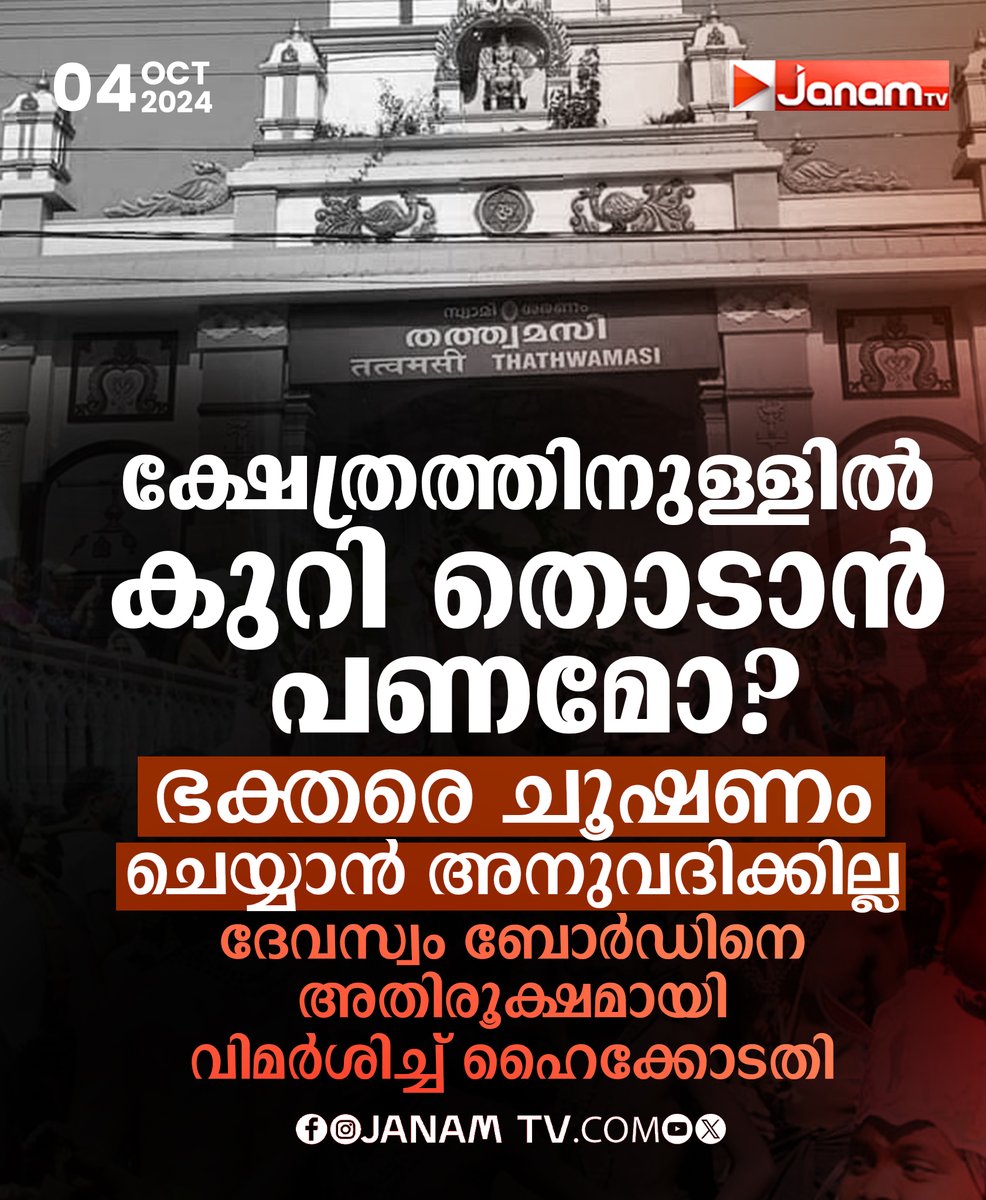 tvjanam's tweet photo. ദേവസ്വം ബോർഡിനെ അതിരൂക്ഷമായി
വിമർശിച്ച് ഹൈക്കോടതി
#janamonline #JanamTv #erumelitemple #keralahighcourt #devasamboard https://t.co/h8OYUUxcYl