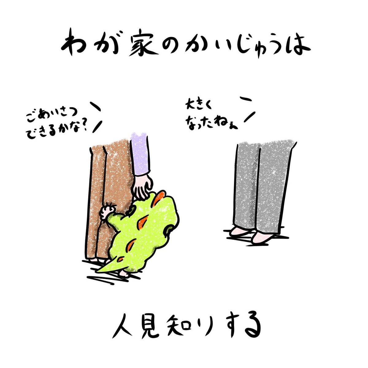 AnimalsSixpack's tweet photo. わが家のかいじゅうは人見知り

1/2

#イラスト #子育て https://t.co/avX232HlNe