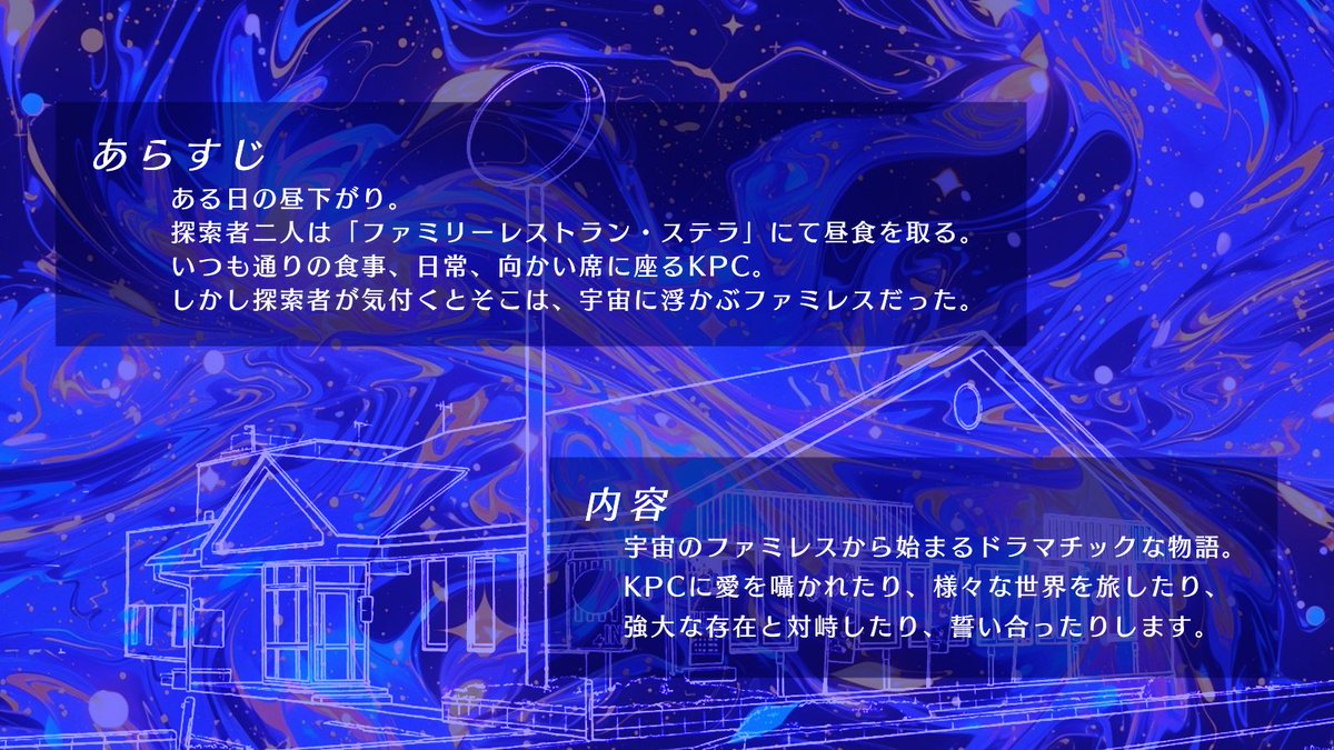 o_trpg's tweet photo. #月初めだし自作シナリオ宣伝する

                           CoC
◤            こちらコズミック
　　ファミリーレストラン○○店　◢

　　食べて、喋って、笑って。
　　君は、どの星よりも眩しい。

恐怖、狂気、祝福を、
運命の二人へ贈るタイマンシナリオ

💫 BOOTH
https://t.co/xNw76D38Sk https://t.co/nglcpuafjT
