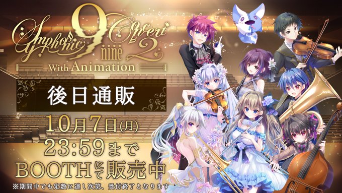 9/8開催の『9-nine- Symphonic Concert2 with Animation』 後日通販を