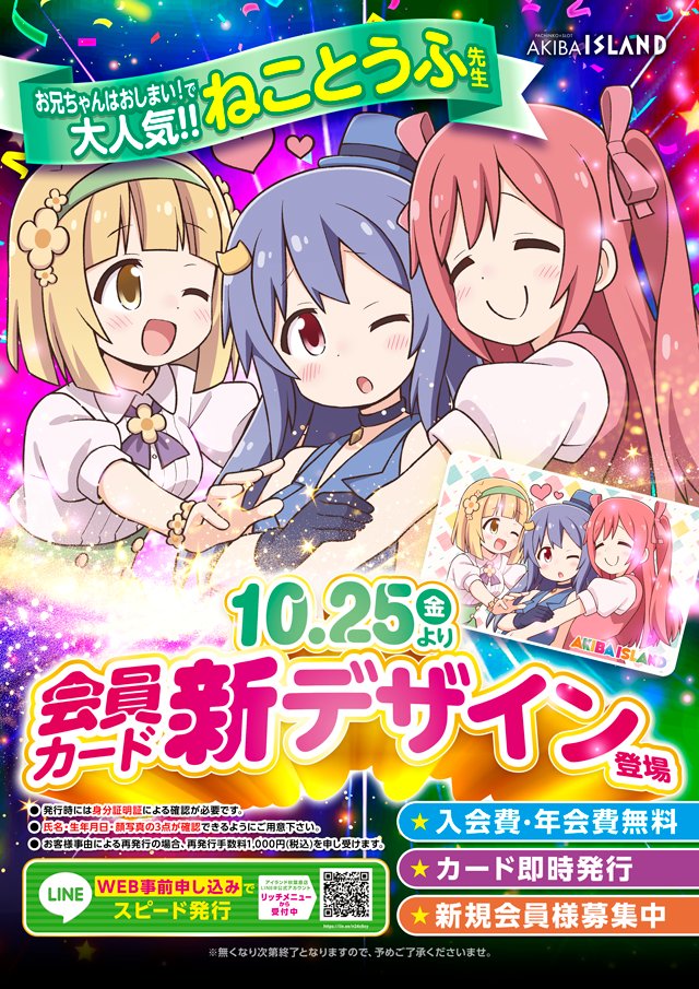 アイランド秋葉原店20周年記念で 10月25日(金)から新デザイン